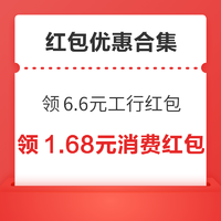 先领券再剁手：支付宝领6.6.元工行红包！京东实测0.72元白条红包！