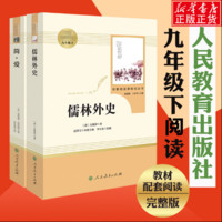 简爱和儒林外史原 共2册 人民教育出版社 九年级必读下册