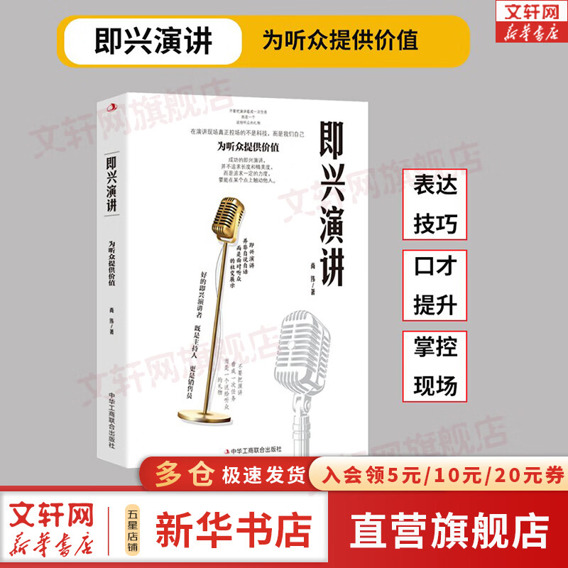 即兴演讲 为听众提供价值口才与演讲技巧高情商沟通术艺术为人处事高情商沟通书籍 新华书店图书书籍 图书