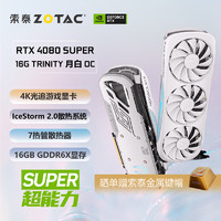 索泰(ZOTAC)RTX 4080 SUPER-16GB TRINITY OC 月白 4K光追电竞独立显卡台式显卡游戏显卡全新显卡 4080 SUPER TRINITY OC 月白