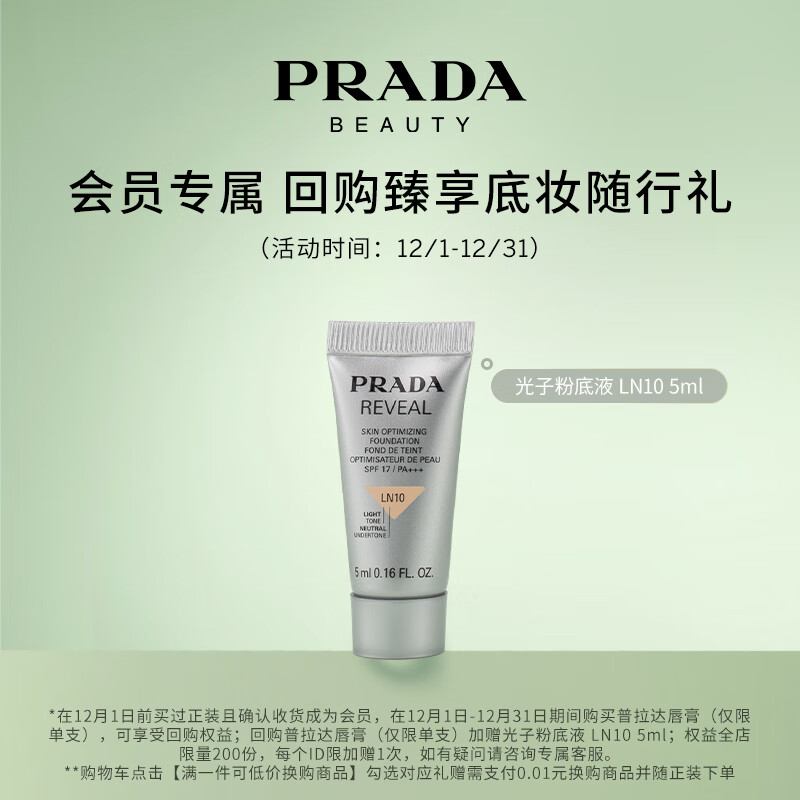 普拉达（PRADA）PRADA（原光新肌轻垫粉底液 LN10 5ml）