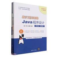 基于工作任务的Java程序设计(第2版慕课版高等院校信息技术系列教材)