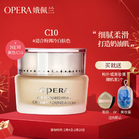 娥佩兰（OPERA）透气精华粉底霜C10冷白色30g（适合粉调冷白肤色 粉底液） C10-适合粉调冷白肤色