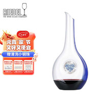 醴铎RIEDEL祝福醒酒器施华洛世奇限量版蓝色 奥地利手工醒酒器 1210ml