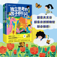 独立思考的孩子都在问：给小关于科学、社会、人生的解答