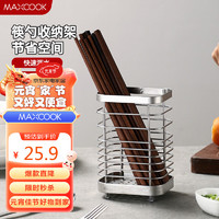 MAXCOOK 美厨 筷子架筷子筒 MCZW9738
