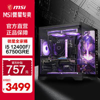 MSI 微星 原神i5 12400F/RX6750GRE电脑主机吃鸡电竞游戏台式整机组装机