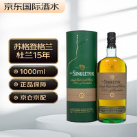 苏格登（Singleton）格兰杜兰 15年 苏格兰 单一麦芽威士忌 1000ml 礼盒装 洋酒 大容量装