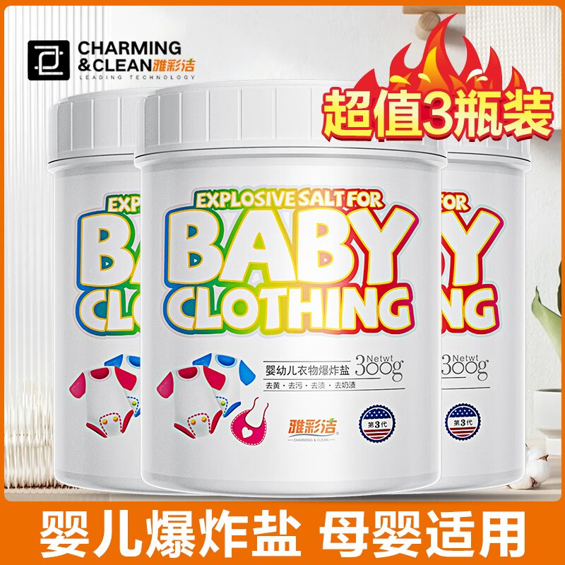 雅彩洁（YACAIJIE）婴幼儿爆炸盐彩漂粉 99%除菌 活氧洗衣去污渍去黄增白漂白剂 300g3瓶婴儿衣物爆炸盐