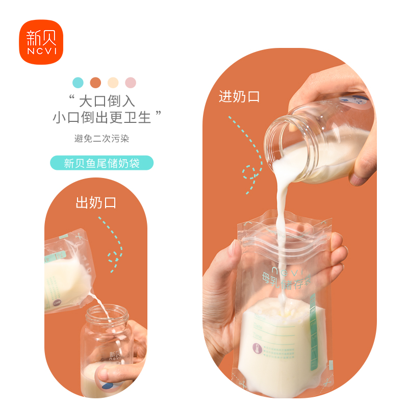 ncvi 新贝 鱼尾款储奶袋200ml小容量便携一次性母乳保鲜存奶袋冷冻60片