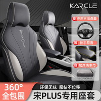 karcle 卡客 适用于比亚迪宋plusdmi座套全包座椅套宋plusev座垫内饰改装坐垫 时光灰-标准版-23款冠军版-全包 比亚迪宋PLUS新能源专用