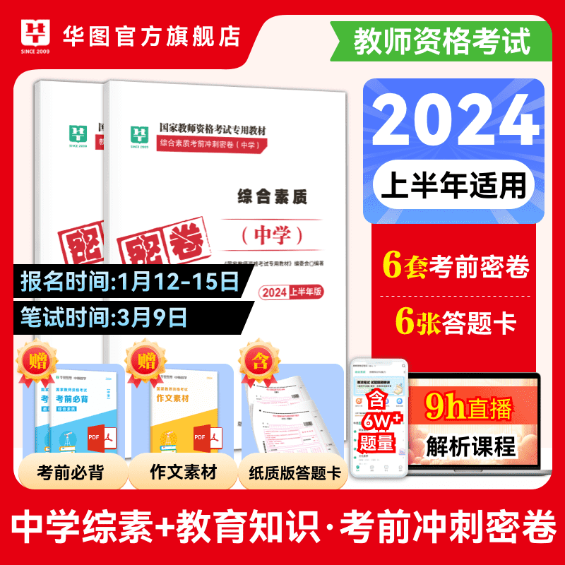 华图教资2024上半年中学教师资格证考试用书考前冲刺密卷中学教师综合素质教育知识与能力教资考试资料2024 教育知识与能力+综合素质 中学密卷