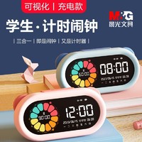 M&G 晨光 鬧鐘學生專用鬧鈴充電款鬧鐘計時時鐘三合一可視化電子計時器