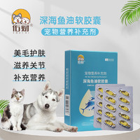 佑财 深海鱼油软胶囊750mg*20粒 狗狗深海鱼油猫咪鱼油浓缩美毛防掉毛犬猫通用