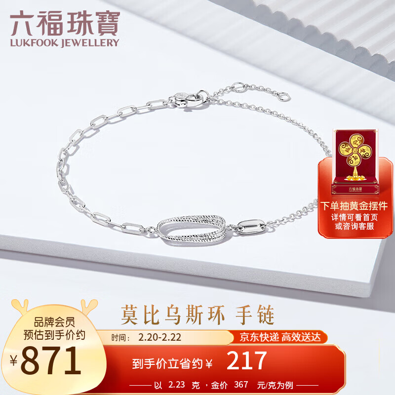 六福珠宝 Pt950莫比乌斯环铂金手链女款手饰 计价 GJPTBB0012 约2.23克