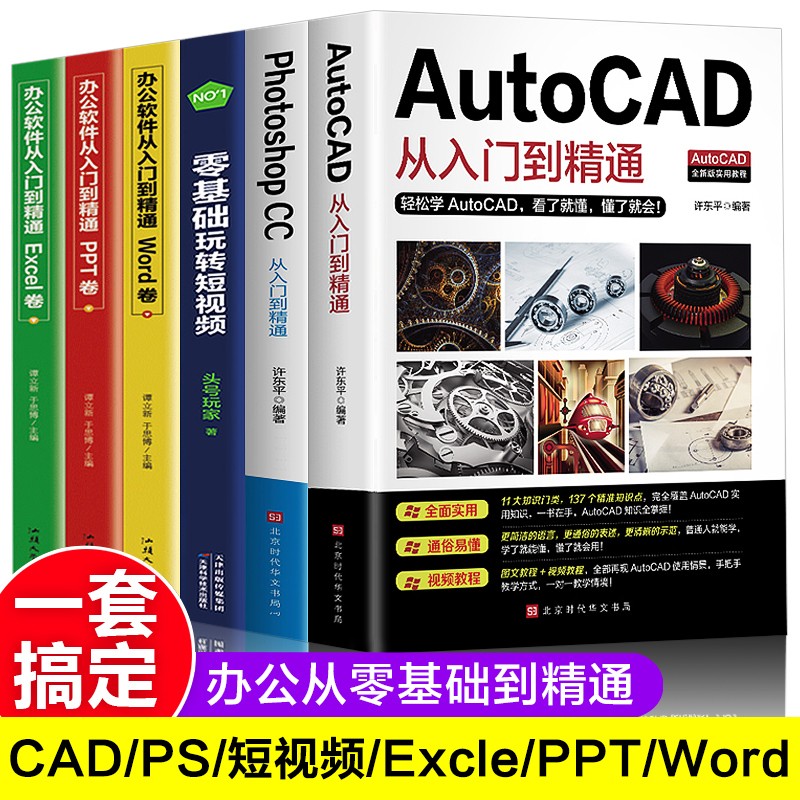【】Autocad软件从入门到精通电脑机械制图绘图室内设计建筑autocad教材自学版CAD基础入门教程书籍 【全6册】cad+ps+短视频剪辑+办公软件3册