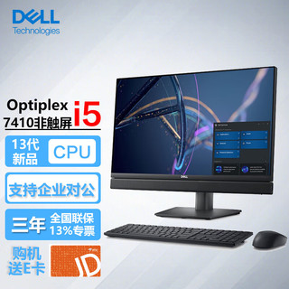 戴尔（DELL）OptiPlex 7410 23.8英寸商用办公会议台式一体机电脑主机i5-13500T/16G/1T固态/非触屏/