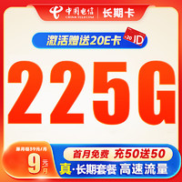 中國電信 CHINA TELECOM 中國電信流量卡上網卡電話卡純流量卡5G手機卡電信長期寶卡 9元/月 225G全國流量