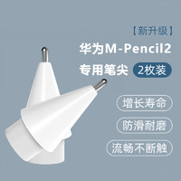 HUAWEI 華為 m-pencil二代手寫筆筆尖套改造針管平板金屬替換[白色筆尖]2枚裝