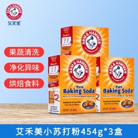 艾禾美（ARM&HAMMER）小苏打454g蔬果清洗鱼肉清洁守护食物新鲜蒸馒头蔬果清洗多用途 小苏打454g*3盒