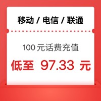 中國電信 三網（移動 電信 聯通）97折（0～24h）到賬 100元