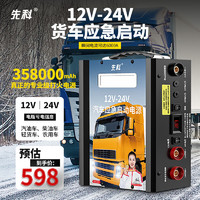 XIANKE 先科 XK07汽車應急啟動電源12V24V通用貨車卡車救援打火搭電寶 貨車款