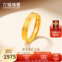 六福珠宝足金时光印记黄金戒指男女款结婚对戒单只 计价 F63TBGR0009 4.90克(含工费240元)女款