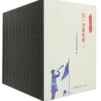 红一方面军卷（套装1-11册）/红军长征纪实丛书