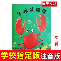 乱挠痒痒的章鱼注音版绘本小一二年级课外阅读早教图书 笨拙的螃蟹【注音版】