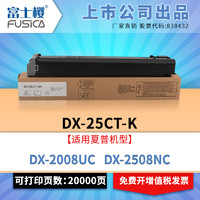 FUSICA 富士樱 DX-25CT-MA 红色大容量墨粉盒/碳粉 适用夏普DX-2008UC DX-2508NC