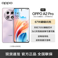OPPO A2 Pro 暮云紫 12GB+256GB 5G數字移動電話機 全網通5G手機