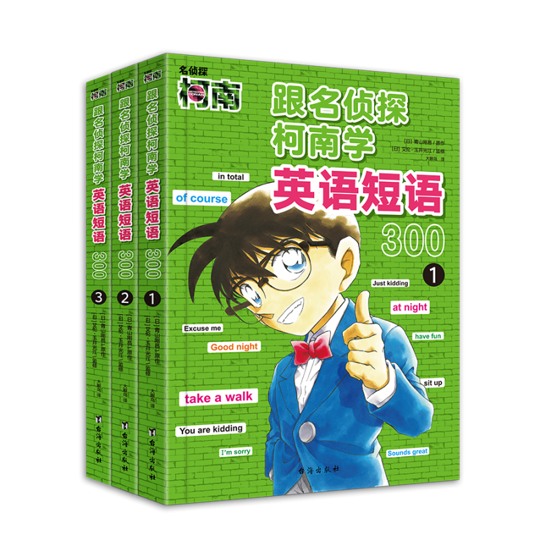 《跟名侦探柯南学英语短语300系列》（全3册）