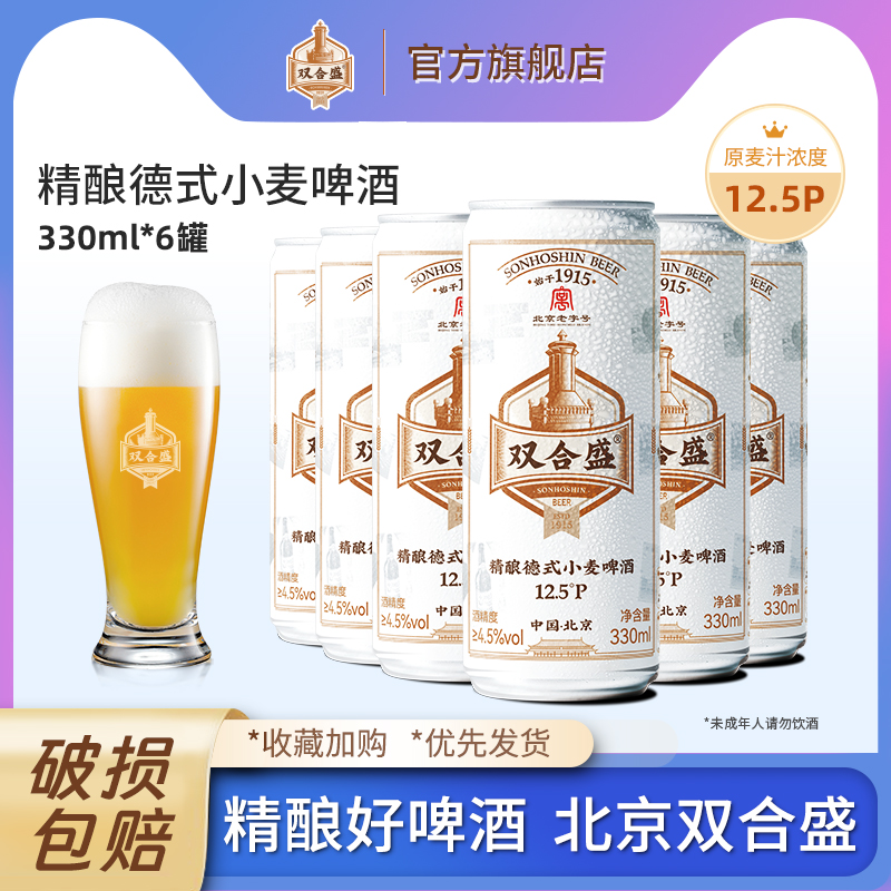 北京双合盛精酿啤酒高度数德式小麦白啤优布劳原浆整箱330ml*6罐