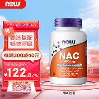 诺奥(NOW Foods)N-乙酰半 氨酸nac胶囊 600mg*100粒 桥本氏甲状腺 美国