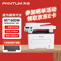 奔图（PANTUM）M7160DW 黑白激光无线三合一打印机 远程打印 办公家用（双面打印 ）+国产硒鼓