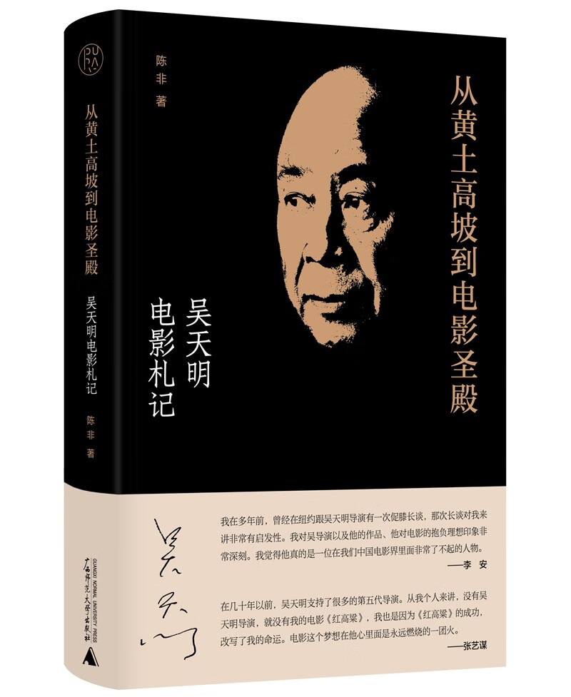 纯粹·从黄土高坡到电影圣殿：吴天明电影札记