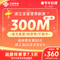 Liantong 聯通 浙江全省光纖寬帶辦理 300M 12個月 新裝（已含100調測費）