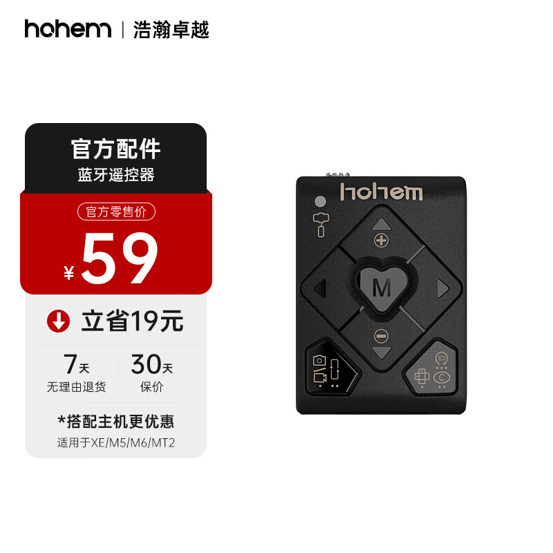 浩瀚（hohem）配件黑色遥控器多功能10米内可控制适用于M6/MT2/M5/XE/V2S型号 蓝牙遥控器 黑色