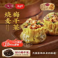 一旬一味 梅干菜糯米烧麦 烧卖420g6个 早餐半成品 早饭 生鲜速食面点