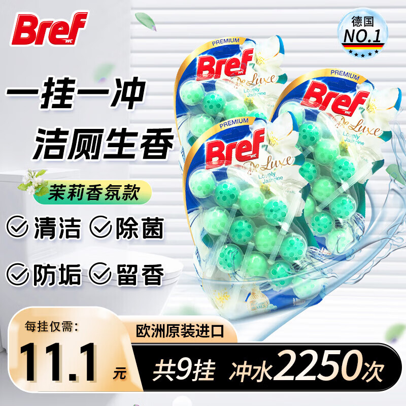 妙力（Bref）悬挂式马桶清洁球清洁剂洁厕球洁厕宝洁厕灵洗厕所除臭魔力球 豪华型9挂装-茉莉香冲水2250次