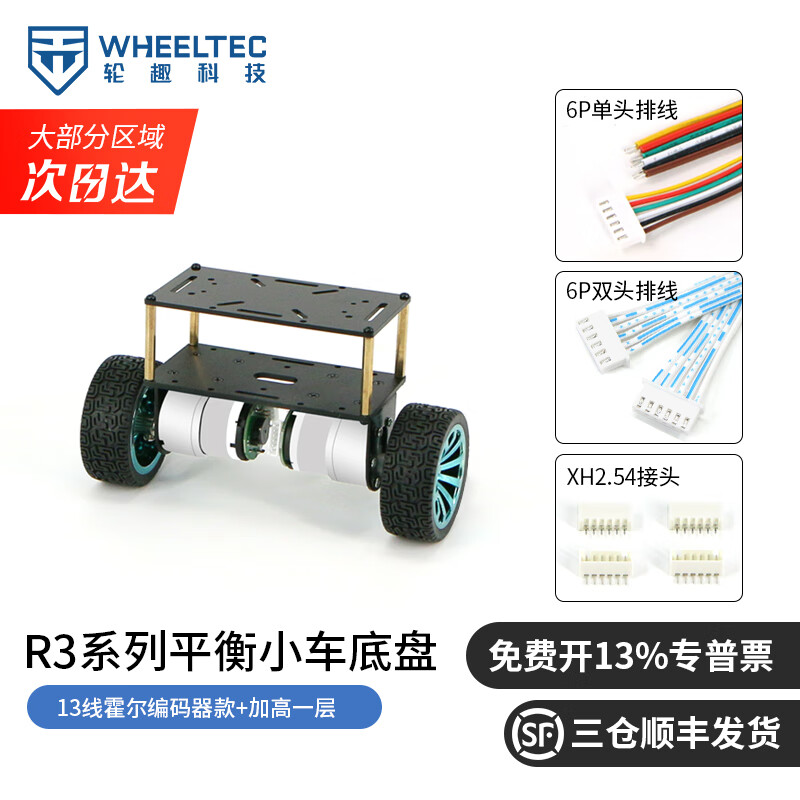 WHEELTEC R3系列两轮自平衡小车之家 智能小车底盘双轮车架底座车模电机平衡车底座 13线霍尔码器款+加高一层 12V电压 30减速比