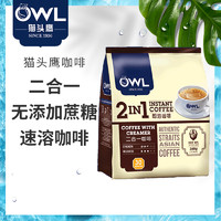OWL 猫头鹰 咖啡马来西亚进口二合一速溶无添加蔗糖特浓咖啡粉360g