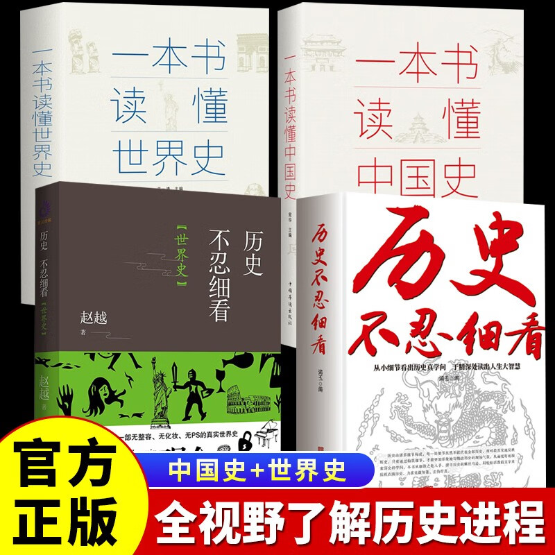 历史不忍细看(中国/世界)+一本书读懂中国史+一本书读懂世界史 古代史世界历史书籍