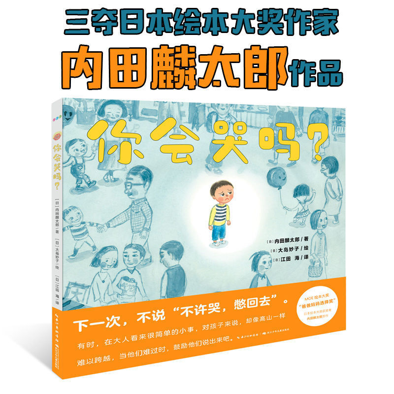 【精装】你会哭吗 内田麟太郎儿童情绪管理绘本图画故事书