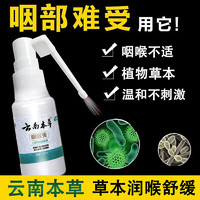 云南本草咽喉喷雾咳痒肿咽扁舒口腔抑菌口喷咽喉爽20ml 【缓解咽喉不适】草本咽喉喷剂