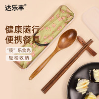 达乐丰 实木便携筷子勺子套装儿童餐具木质筷旅行便携盒学生筷子KZ151