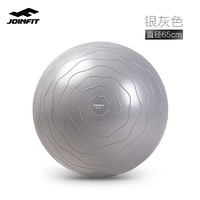 JOINFIT瑜伽球 加厚防滑防爆球瑞士球 男女通用助产弹力球 65cm银灰色