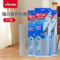 微力达（Vileda）【德国品牌】强力型胶棉拖把头 吸水家用地拖免手洗拖把替换 强力型胶棉拖替换3包