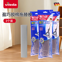 微力达（Vileda）【德国品牌】盈巧型吸水胶棉拖头替换装胶棉拖头海绵拖把头 3个装