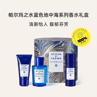 Acqua Di Parma帕尔马之水蓝色地中海无花果三件礼盒